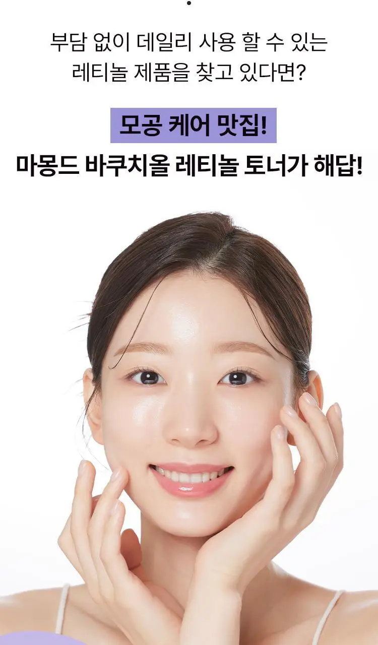 [모공부스터] 마몽드 포어 슈링커 바쿠치올 레티놀 토너 200ml 상세페이지 4